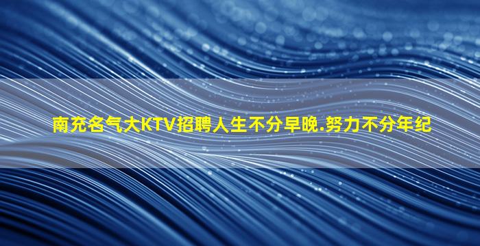 东营夜场招聘