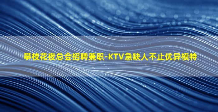孝感酒吧招聘