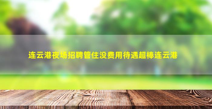 绥化KTV招聘