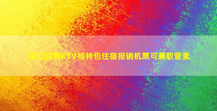 固原夜场招聘
